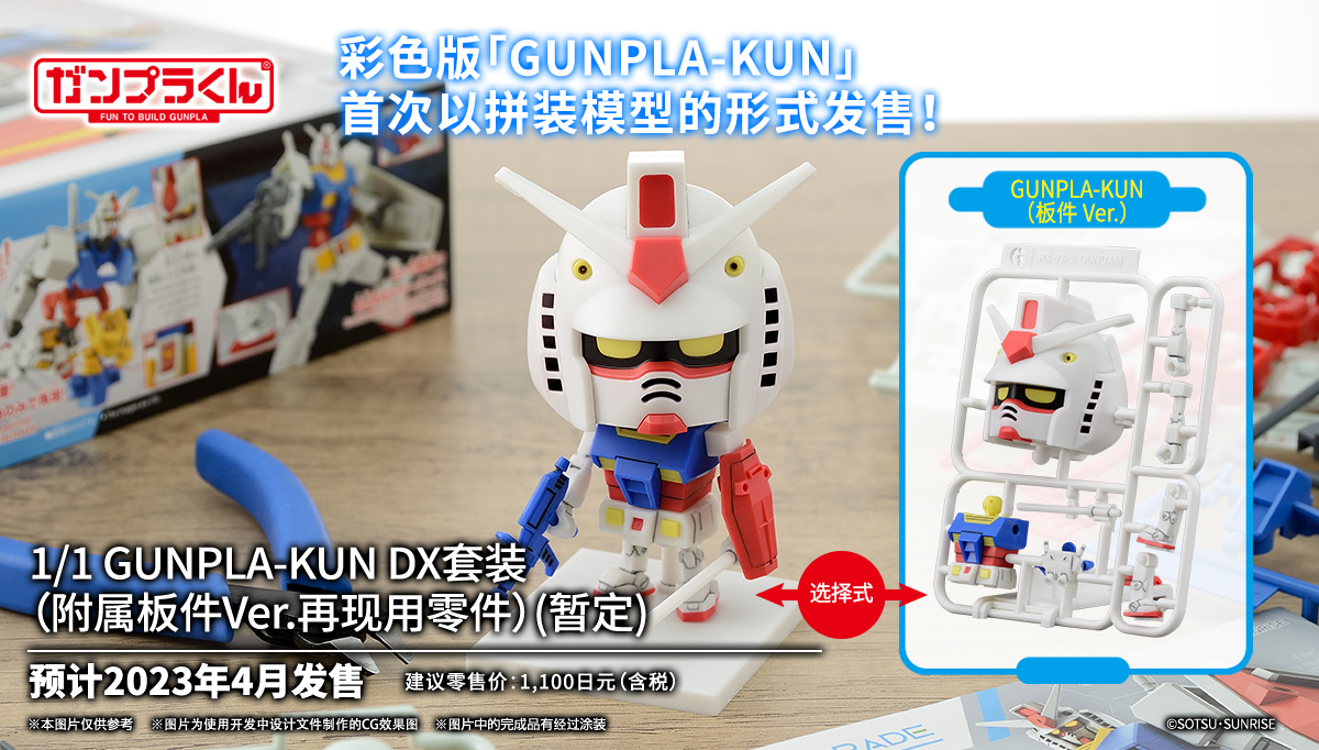 【重点商品】Gunpla-kun