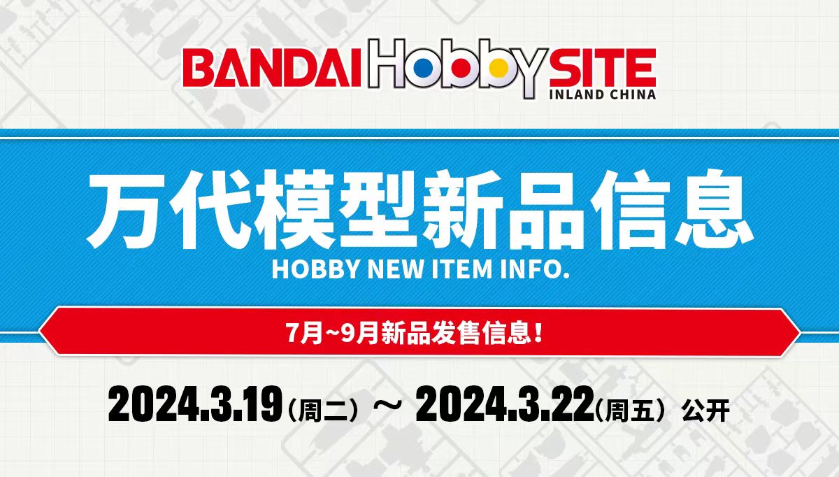 24年7~9月万代模型新品信息「HOBBY NEW ITEM INFO.」_Hobby Site 